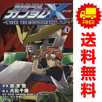 楽天市場】機動新世紀ガンダムx 全巻の通販
