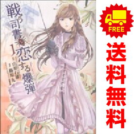 送料無料【中古】戦う司書と恋する爆弾 1〜3巻 漫画 全巻セット 完結 ヤングジャンプコミックス 篠原九 集英社（青年コミック）