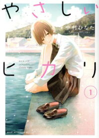【中古】やさしいヒカリ 1巻 漫画 アフタヌーンKC 中村ひなた 講談社（青年コミック）