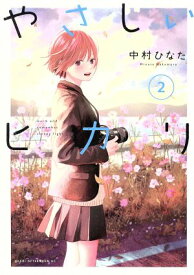 【中古】やさしいヒカリ 2巻 漫画 アフタヌーンKC 中村ひなた 講談社（青年コミック）