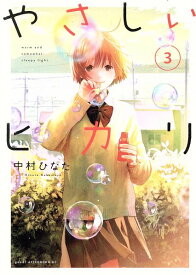 【中古】やさしいヒカリ 3巻 漫画 アフタヌーンKC 中村ひなた 講談社（青年コミック）