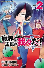 【中古】魔界の主役は我々だ！ 2巻 漫画 少年チャンピオン・コミックス 津田沼篤 秋田書店（少年コミック）