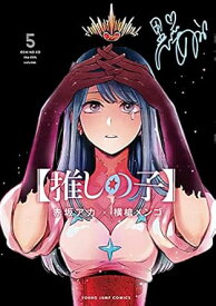 【中古】【推しの子】 5巻 漫画 ヤングジャンプコミックス 横槍メンゴ 集英社（青年コミック）
