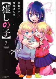 【中古】【推しの子】 7巻 漫画 ヤングジャンプコミックス 横槍メンゴ 集英社（青年コミック）