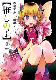 【中古】【推しの子】 8巻 漫画 ヤングジャンプコミックス 横槍メンゴ 集英社（青年コミック）