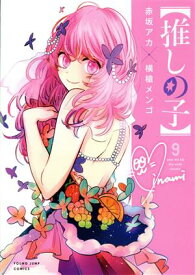 【中古】【推しの子】 9巻 漫画 ヤングジャンプコミックス 横槍メンゴ 集英社（青年コミック）
