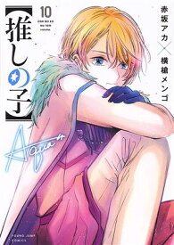 【中古】【推しの子】 10巻 漫画 ヤングジャンプコミックス 横槍メンゴ 集英社（青年コミック）