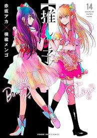 【中古】【推しの子】 14巻 漫画 ヤングジャンプコミックス 横槍メンゴ 集英社（青年コミック）