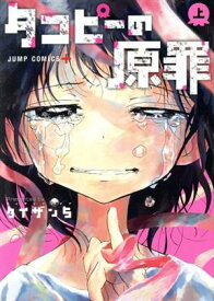 【中古】タコピーの原罪 1巻 漫画 ジャンプコミックス タイザン5 集英社（青年コミック）