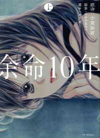 【中古】余命10年 1巻 漫画 花とゆめコミックス かわちゆかり 白泉社（レディースコミック）