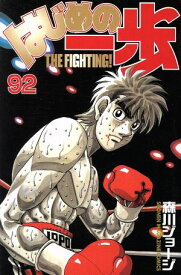 【中古】はじめの一歩 92巻 漫画 週マガKC 森川ジョージ 講談社（少年コミック）