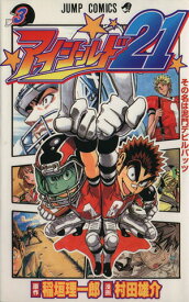 【中古】アイシールド21 3巻 漫画 ジャンプコミックス 村田雄介 集英社（少年コミック）