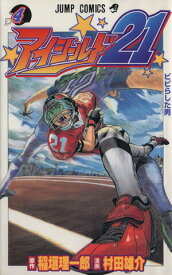 【中古】アイシールド21 4巻 漫画 ジャンプコミックス 村田雄介 集英社（少年コミック）