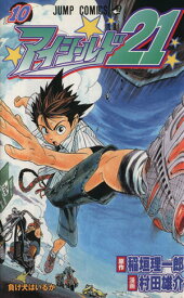 【中古】アイシールド21 10巻 漫画 ジャンプコミックス 村田雄介 集英社（少年コミック）