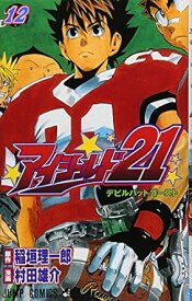 【中古】アイシールド21 12巻 漫画 ジャンプコミックス 村田雄介 集英社（少年コミック）