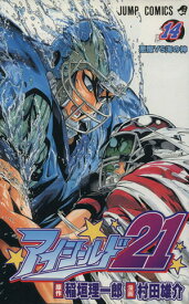 【中古】アイシールド21 14巻 漫画 ジャンプコミックス 村田雄介 集英社（少年コミック）