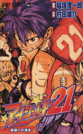 【中古】アイシールド21 17巻 漫画 ジャンプコミックス 村田雄介 集英社（少年コミック）