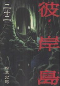 【中古】彼岸島 22巻 漫画 ヤングマガジンKC 松本光司 講談社（青年コミック）