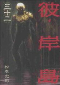 【中古】彼岸島 32巻 漫画 ヤングマガジンKC 松本光司 講談社（青年コミック）