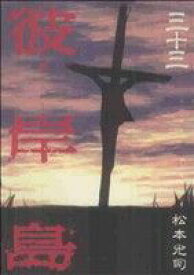 【中古】彼岸島 33巻 漫画 ヤングマガジンKC 松本光司 講談社（青年コミック）