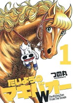 楽天市場】たいようのマキバオーw 全巻の通販