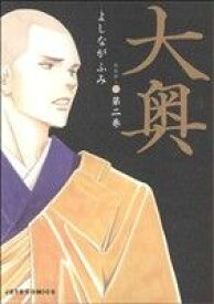 【中古】大奥 2巻 漫画 ジェッツコミックス よしながふみ 白泉社（レディースコミック）