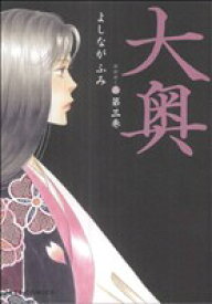 【中古】大奥 3巻 漫画 ジェッツコミックス よしながふみ 白泉社（レディースコミック）