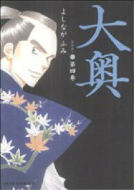 【中古】大奥 4巻 漫画 ジェッツコミックス よしながふみ 白泉社（レディースコミック）