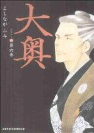 【中古】大奥 6巻 漫画 ジェッツコミックス よしながふみ 白泉社（レディースコミック）