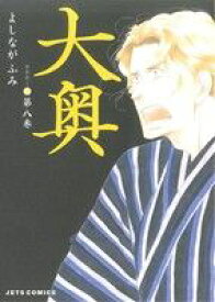 【中古】大奥 8巻 漫画 ジェッツコミックス よしながふみ 白泉社（レディースコミック）