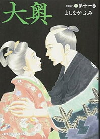 【中古】大奥 11巻 漫画 ジェッツコミックス よしながふみ 白泉社（レディースコミック）