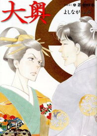 【中古】大奥 14巻 漫画 ジェッツコミックス よしながふみ 白泉社（レディースコミック）