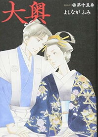 【中古】大奥 15巻 漫画 ジェッツコミックス よしながふみ 白泉社（レディースコミック）