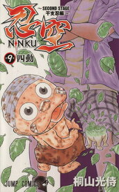 【中古】忍空?SECOND STAGE? 9巻 漫画 ジャンプコミックス 桐山光侍 集英社（少年コミック）