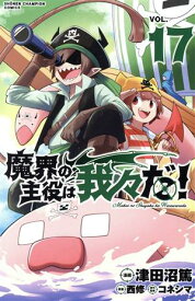 【中古】魔界の主役は我々だ！ 17巻 漫画 少年チャンピオン・コミックス 津田沼篤 秋田書店（少年コミック）