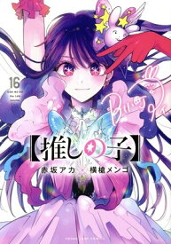 【中古】【推しの子】 16巻 漫画 ヤングジャンプコミックス 横槍メンゴ 集英社（青年コミック）