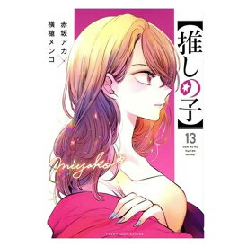 【中古】【推しの子】 13巻 漫画 ヤングジャンプコミックス 横槍メンゴ 集英社（青年コミック）