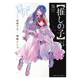 【中古】【推しの子】 15巻 漫画 ヤングジャンプコミックス 横槍メンゴ 集英社（青年コミック）