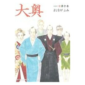 【中古】大奥 10巻 漫画 ジェッツコミックス よしながふみ 白泉社（レディースコミック）