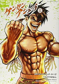 【中古】ケンガンアシュラ 11巻 漫画 裏少年サンデーコミックス だろめおん 小学館（青年コミック）