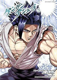 【中古】ケンガンアシュラ 23巻 漫画 裏少年サンデーコミックス だろめおん 小学館（青年コミック）