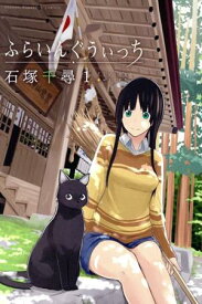 【中古】ふらいんぐうぃっち 1巻 漫画 週マガKC 石塚千尋 講談社（少年コミック）