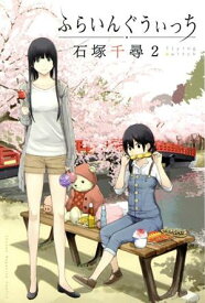 【中古】ふらいんぐうぃっち 2巻 漫画 週マガKC 石塚千尋 講談社（少年コミック）