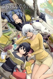 【中古】ふらいんぐうぃっち 3巻 漫画 週マガKC 石塚千尋 講談社（少年コミック）