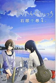 【中古】ふらいんぐうぃっち 4巻 漫画 週マガKC 石塚千尋 講談社（少年コミック）