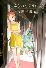 【中古】ふらいんぐうぃっち 5巻 漫画 週マガKC 石塚千尋 講談社（少年コミック）