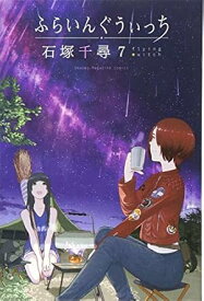 【中古】ふらいんぐうぃっち 7巻 漫画 週マガKC 石塚千尋 講談社（少年コミック）