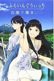 【中古】ふらいんぐうぃっち 8巻 漫画 週マガKC 石塚千尋 講談社（少年コミック）