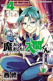 【中古】魔入りました！入間くん 4巻 漫画 少年チャンピオン・コミックス 西修 秋田書店（少年コミック）