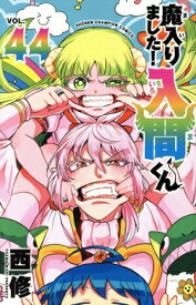【中古】魔入りました！入間くん 44巻 漫画 少年チャンピオン・コミックス 西修 秋田書店（少年コミック）
